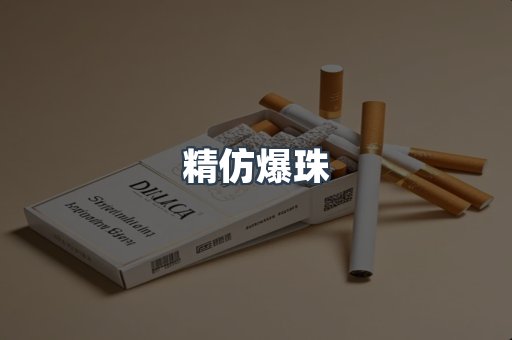 精仿爆珠