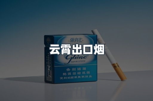 云霄出口烟